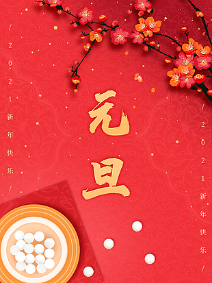 河南欧科塑业祝大家2021年元旦佳节快乐！