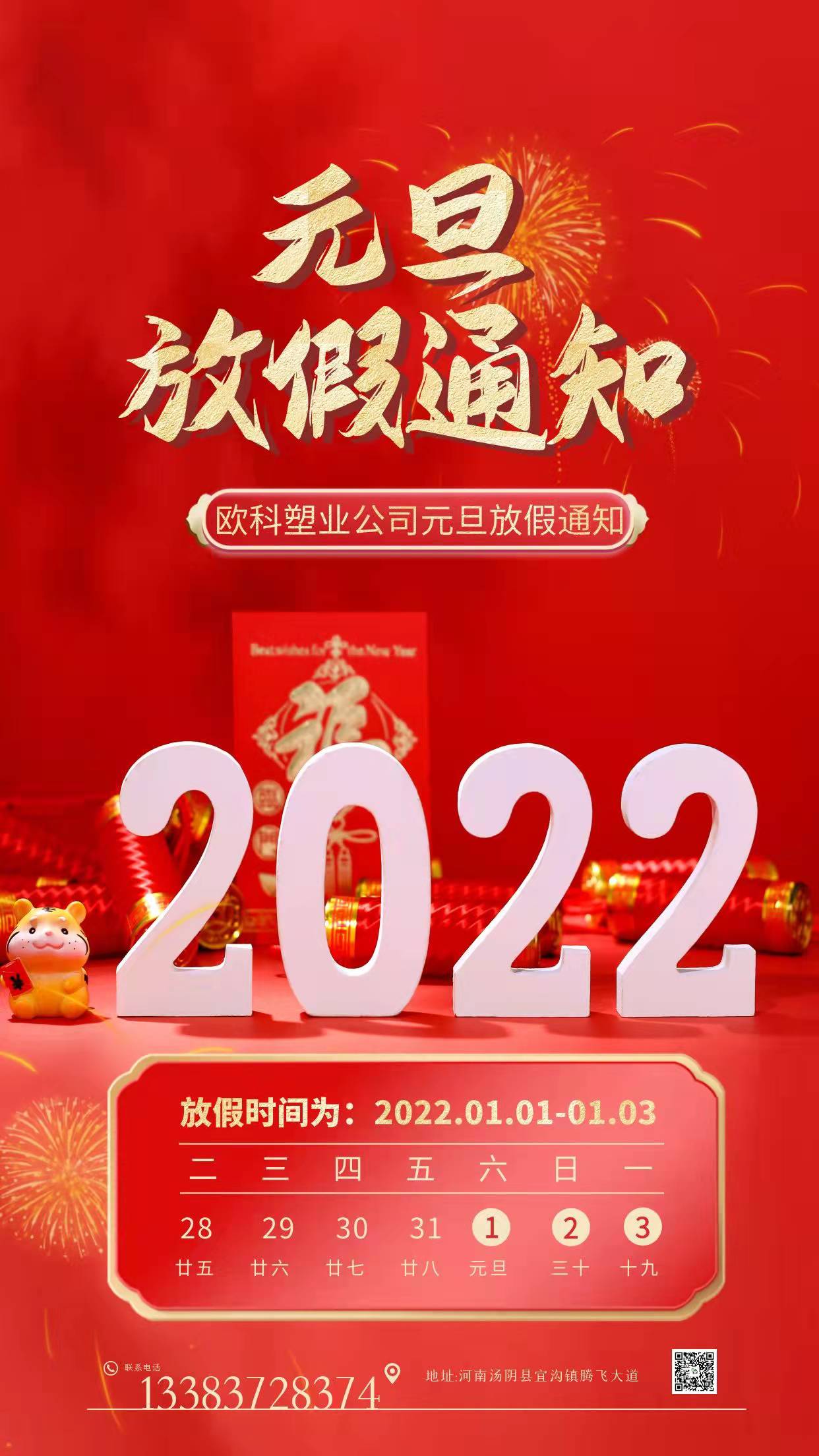 2022年元旦放假通知